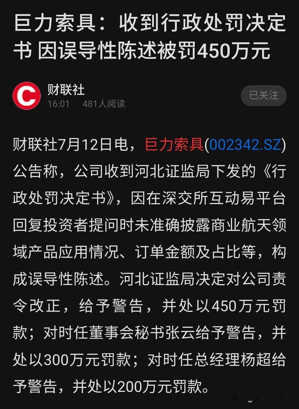 这家企业蹭航天热点被罚450万。周五还迎来一个涨停板
 
市场热炒商业航天阶段，