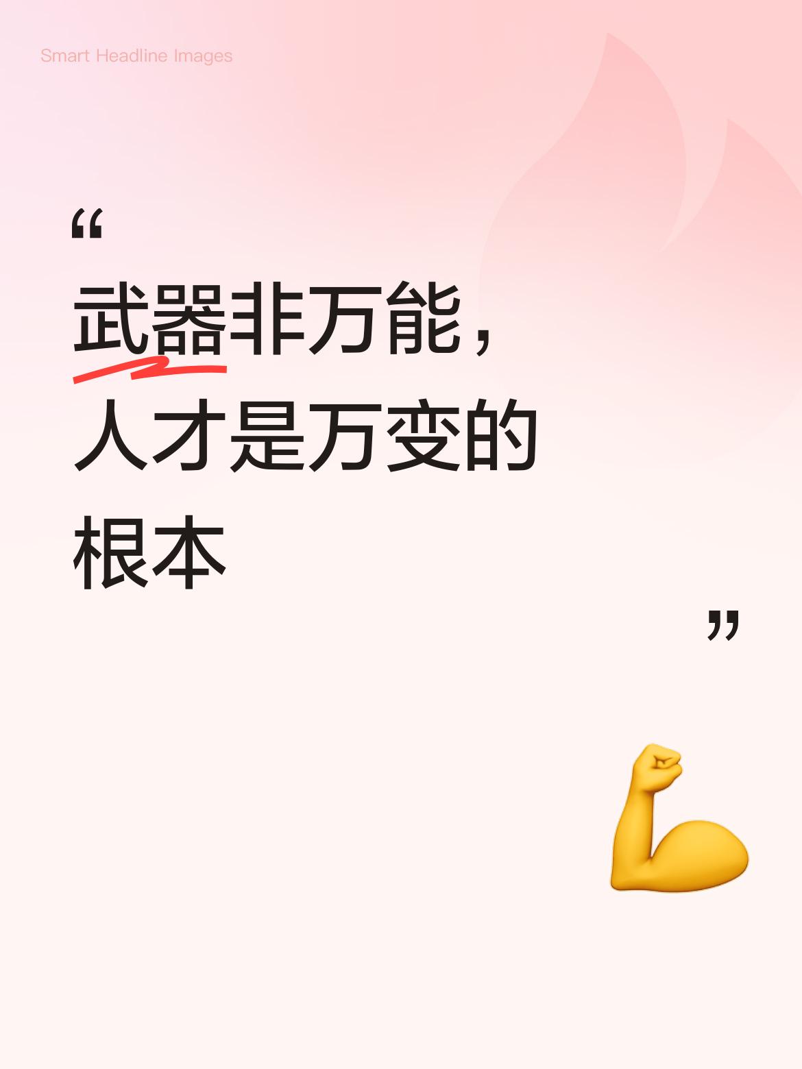 无论多么先进的武器都不是万能的，在复杂多变的局势中，唯有具备智慧的人才能灵活应对