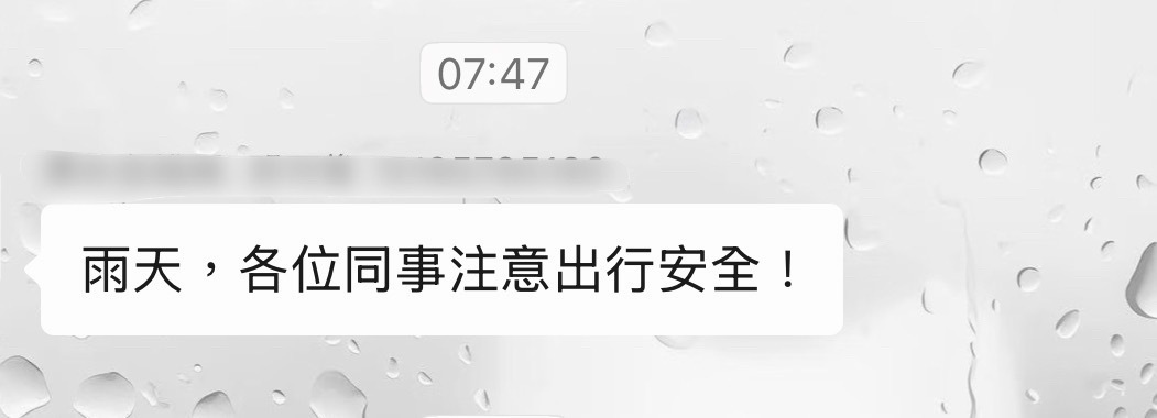 台风天早上醒来第一件事打开手机看老板有没有通知不用上班，结果等来注意安全