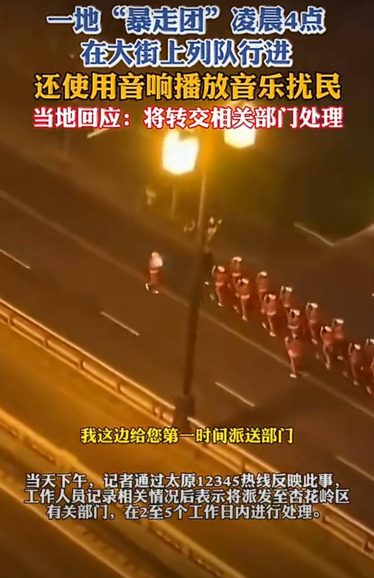 凌晨四点，哭坟都没这么早！太原“暴走团”凌晨4点在大街上列队行进，还使用音响播放