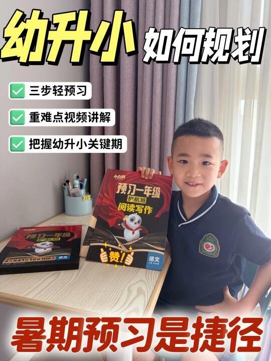 🔥 幼升小如何科学规划❓这套方案就够了‼️