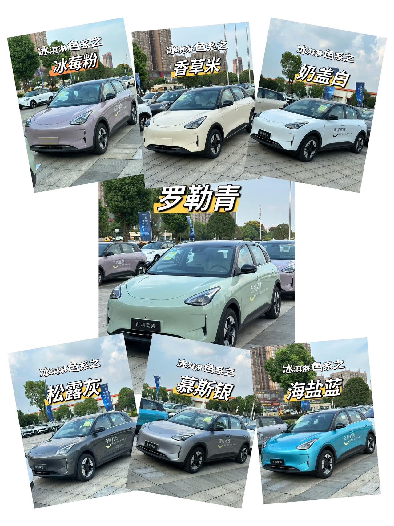 吉利星愿车身颜色全揭秘，你喜欢哪个颜色？我喜欢奶盖白，看了后有一种想吃一口的冲动