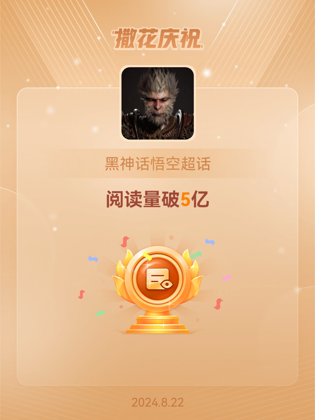 #黑神话悟空[超话]##恭喜黑神话悟空超话阅读量破5亿#[好爱哦][好爱哦][好
