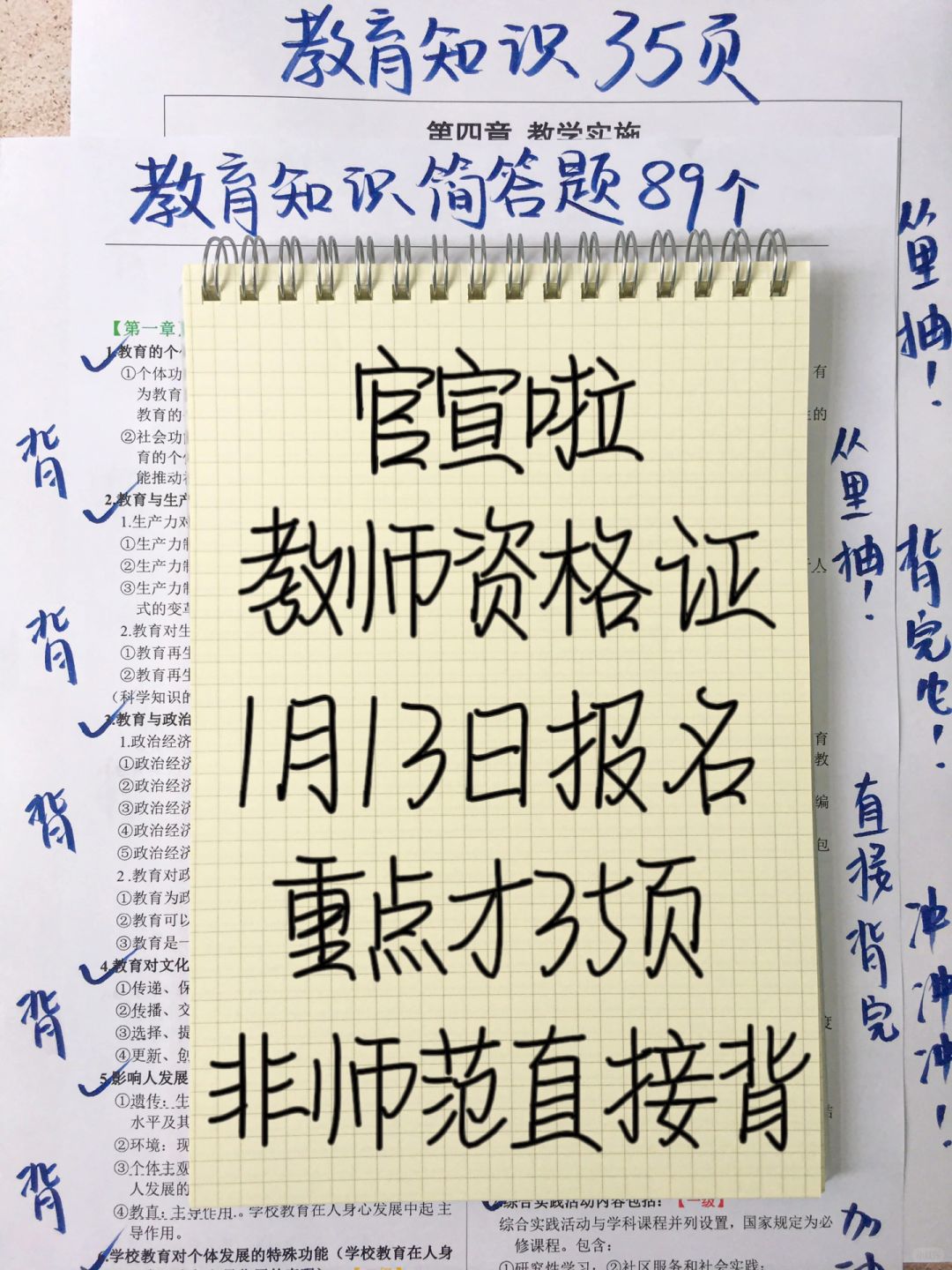 假如从12.15开始备考24上教资，捞一个是一个