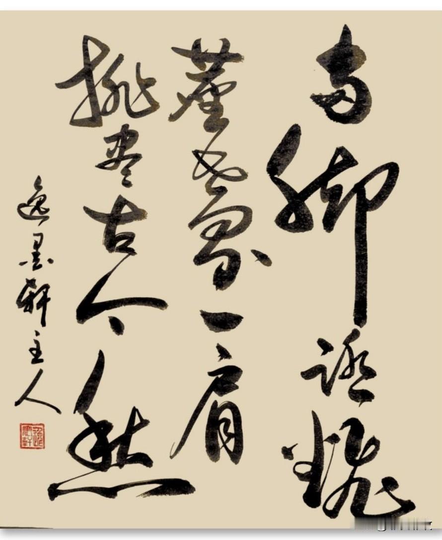 。
饭囊傍晚盛残月，歌板临风唱晓秋 。
两脚踢翻尘世界，一肩挑尽古今愁 。
而今