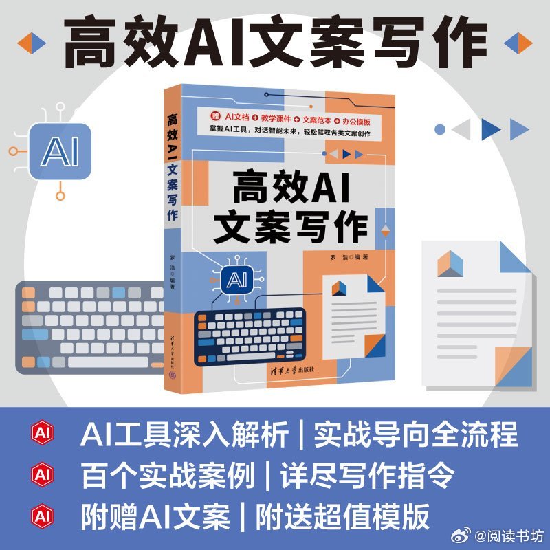 阅读书坊转发赠书关注《高效AI文案写作》是一本专门介绍AI文案写作的书籍，全书案