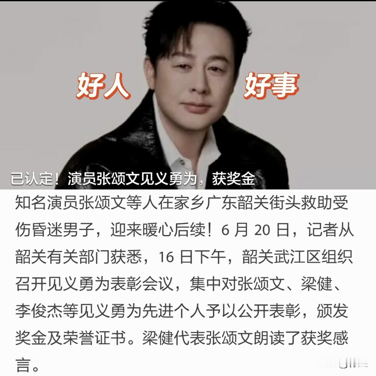 如果不是张颂文，都不知道原来见义勇为事迹认定要这么久啊！

张颂文回应见义勇为获