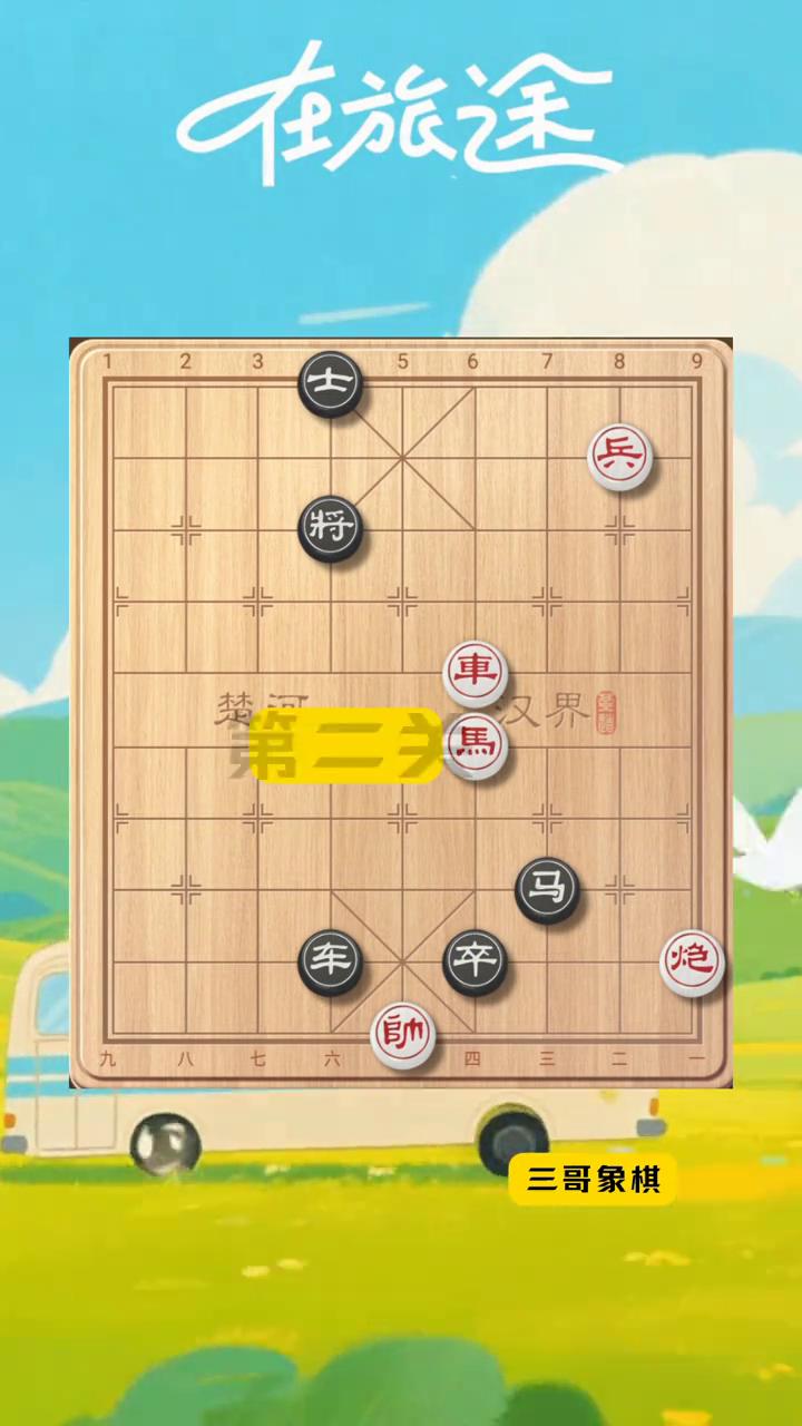 谁是英雄连闯十关，出马建功。
三哥象棋。