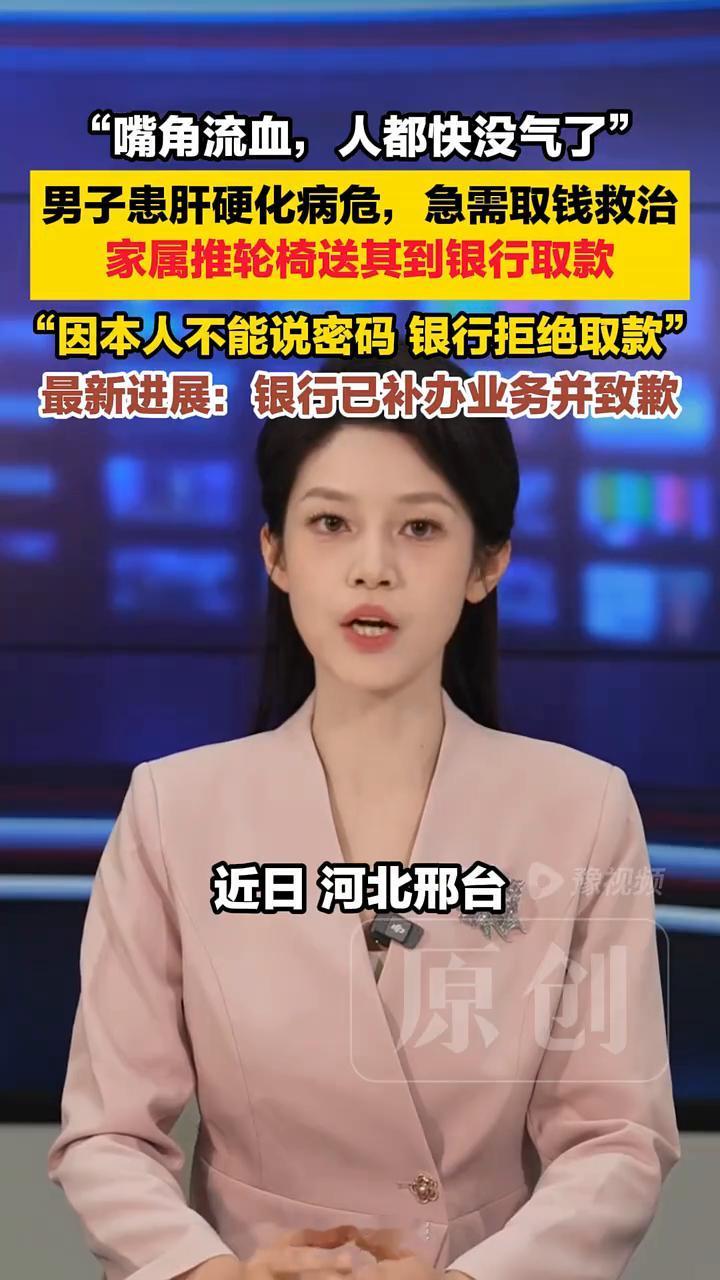 男子患肝硬化病危，急需取钱救治，家属推轮椅送其到银行取款被拒。
主播吴姝霖。
人