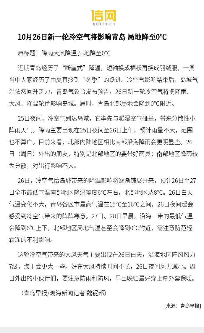 【10月26日新一轮冷空气将影响青岛 局地降至0℃】26日，冷空气给岛城带来的降