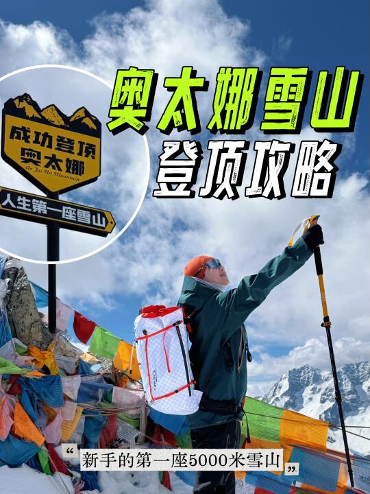 两天往返🔁新手友好的奥太娜雪山攀登攻略‼️