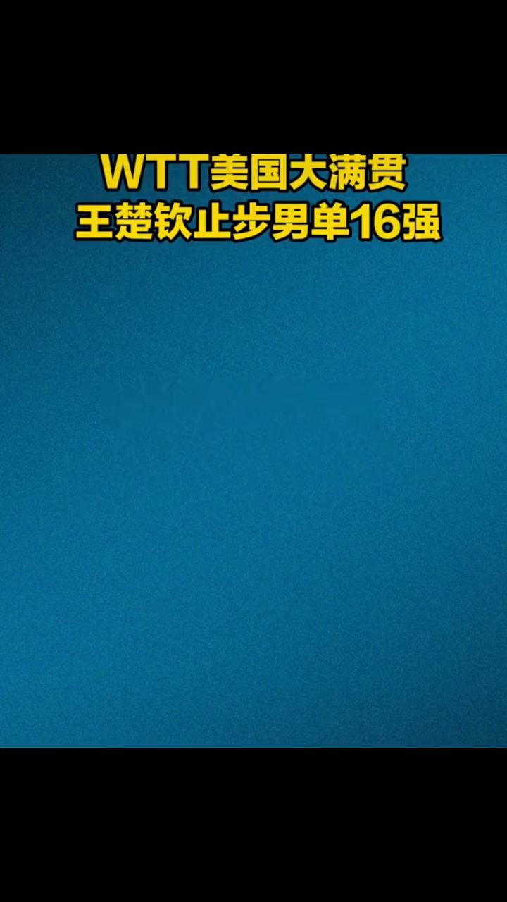 WTT美国大满贯，王楚钦止步男单16强。
北京时间7月3日，展开第五个正赛日的争