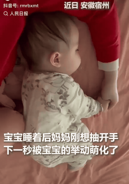 “火上人民日报了！”
妈妈哄睡了孩子，本想抽出手，没想到被人类幼崽的行为萌翻了！