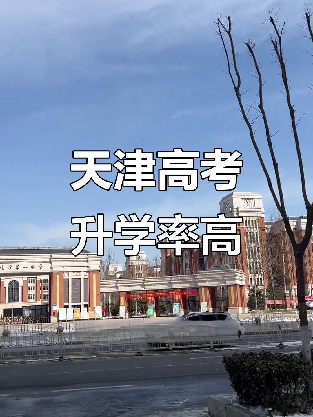 眼看马上就要高考了，这两天天津的家长和考生估计都跟我一样，心里七上八下的。

在