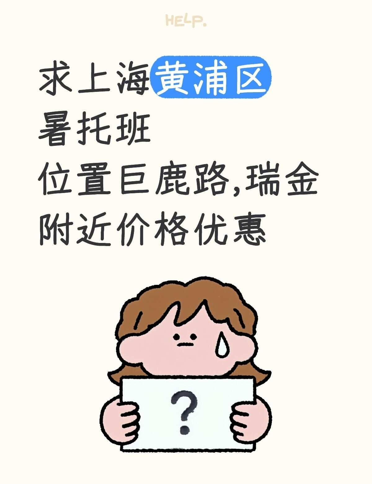 求上海黄浦区附近的暑托班适合小童
不懂就问有问必答 万能的 托管 托班 培训班 