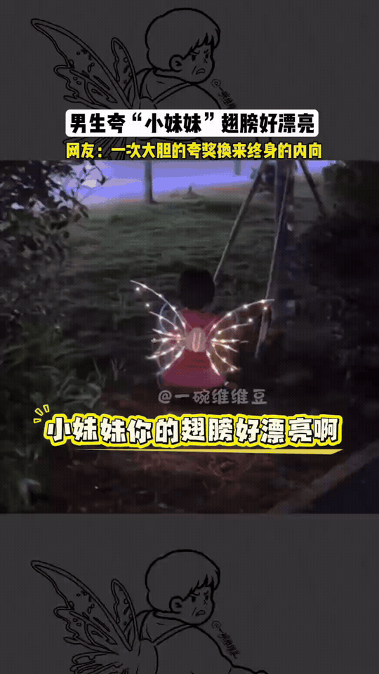 就挺突然的，男子把奶奶叫成了小妹妹

男子晚上散步，看见不远处有个背发光蝴蝶翅膀