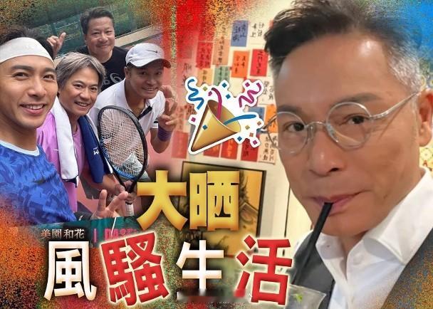 【On.cc】郭晉安離婚享受人生打Tennis　擁一堆波友被叫組明星網球隊視帝郭