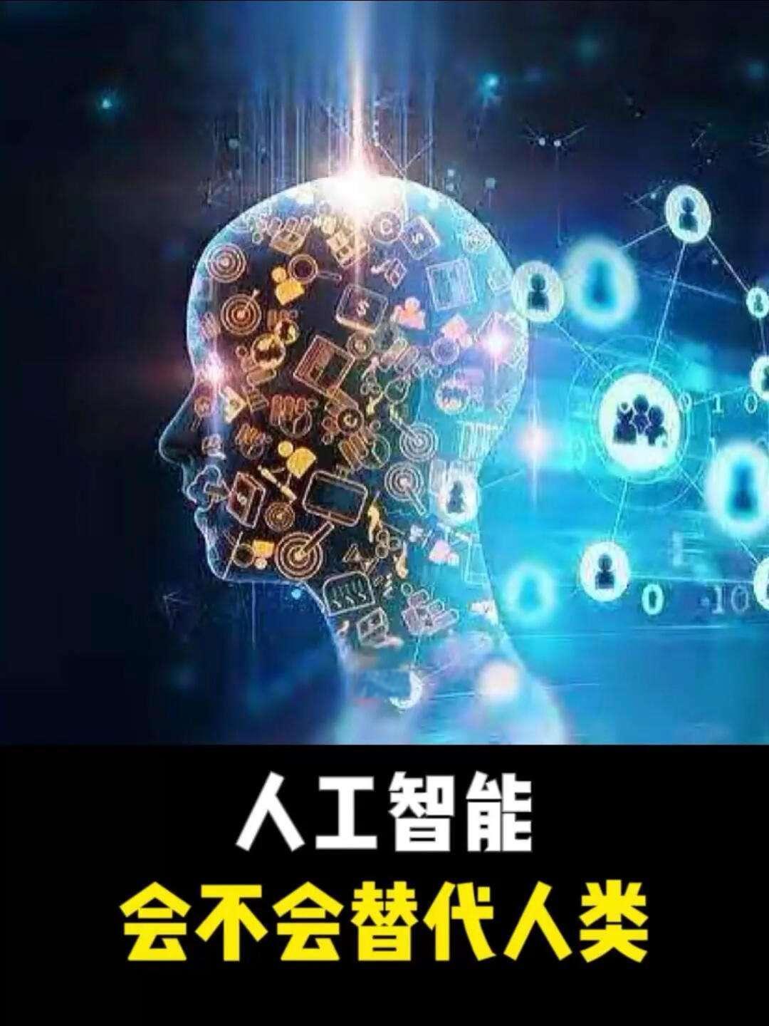 AI正在取代一部分工作
AI到底会不会在绝大多数领域取代人，每个人的观点各有不同