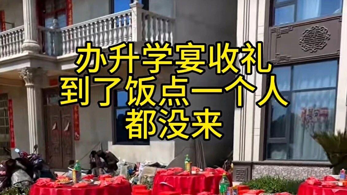 办“升学宴一个客人都没来”？

看到“办升学宴一个客人都没来”这个标题，第一反应