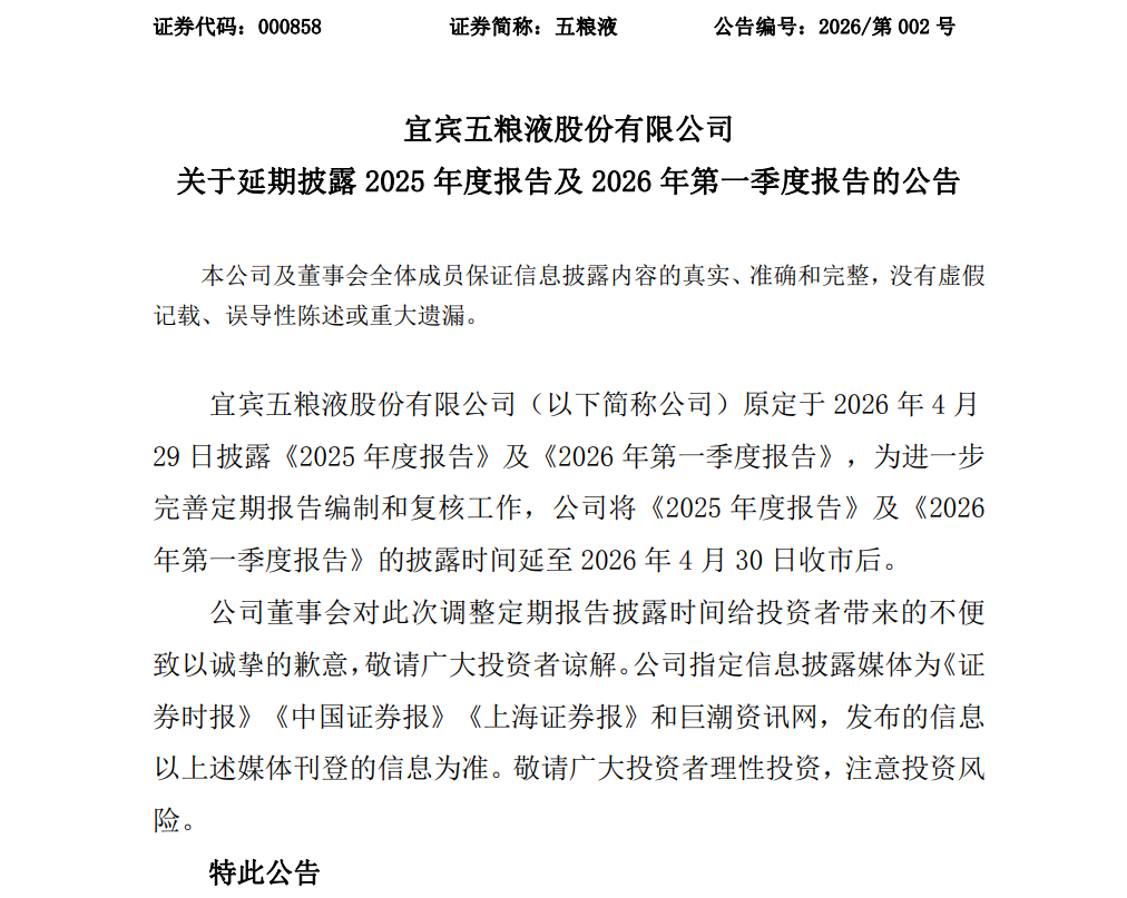 【#五粮液就业绩延期披露致歉#】白酒龙头五粮液延期披露年报及一季报，公司董事会就