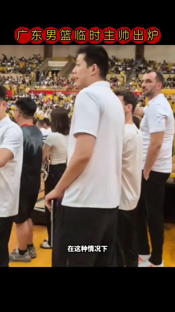 广东男篮临时主帅出炉。
在广东男篮主教练杜峰合同到期没有续签后，广东男篮还没有找