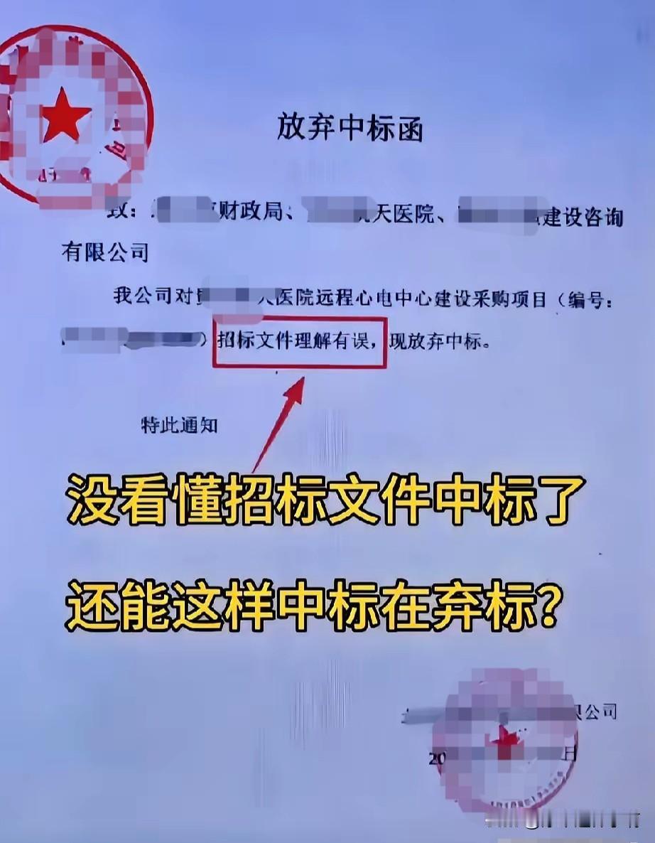 ————笔者ahwwxbh整理

先中标再弃标！一句“招标文件理解有误”，代价有