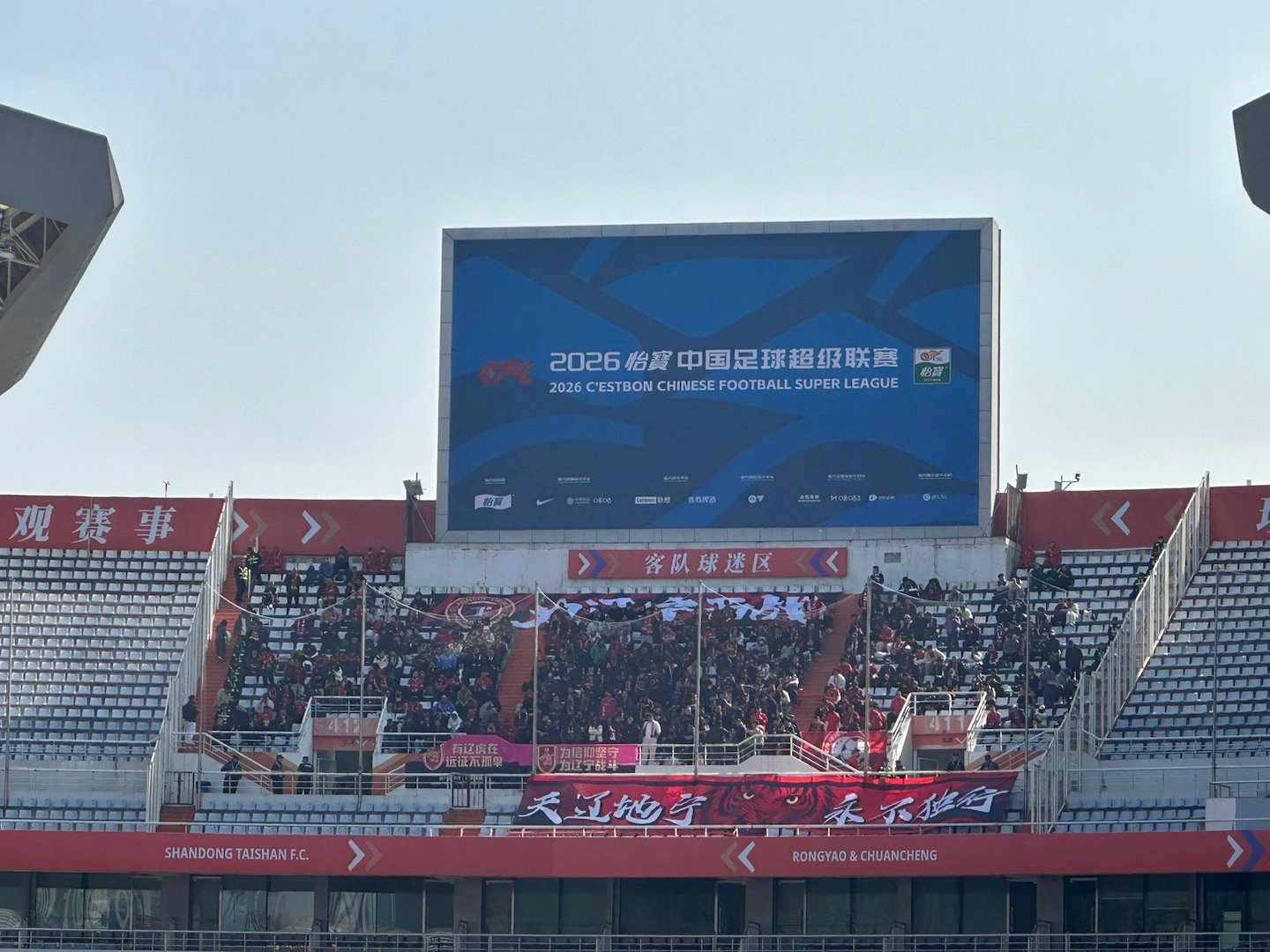 辽宁球迷辛苦了远征军 济南·济南奥林匹克体育中心