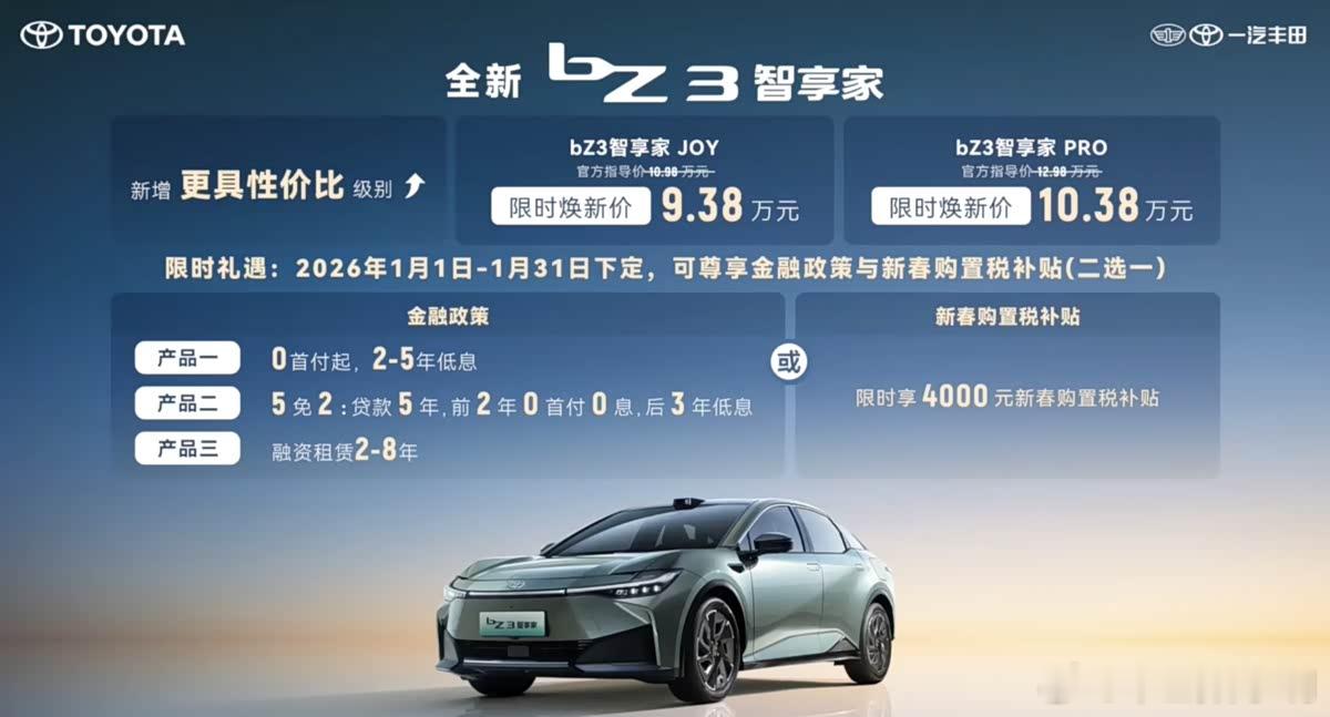 近日，我们从一汽丰田官方获悉，一汽丰田bZ3智享家正式上市，新车共提供4种配置可