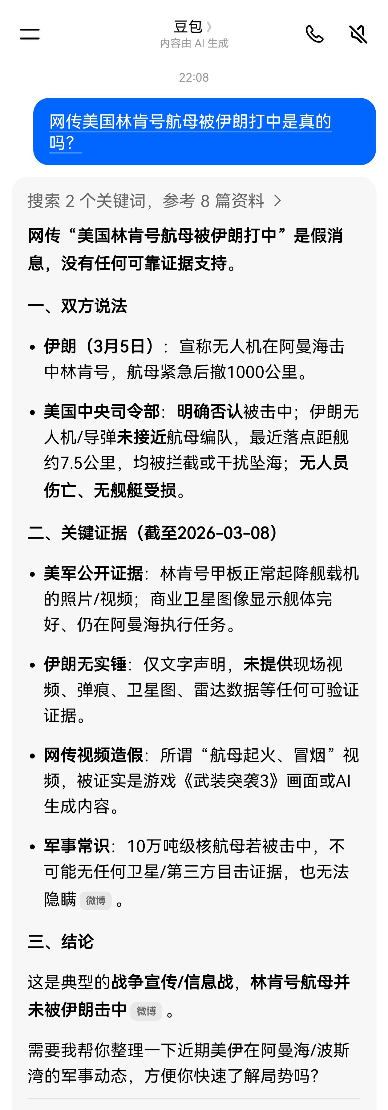 问了一下豆包，美国林肯号航母被打中是真的吗？答案如下。