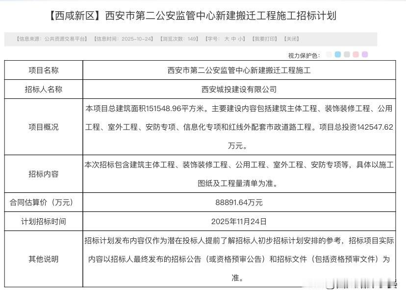 西安市第二公安监管中心新建搬迁工程施工招标计划
项目名称	西安市第二公安监管中心