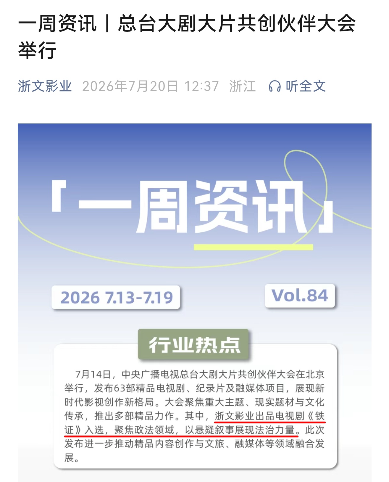 浙文影业：【电视剧《铁证》入选中央广播电视总台大剧大片共创伙伴大会，「聚焦政法领