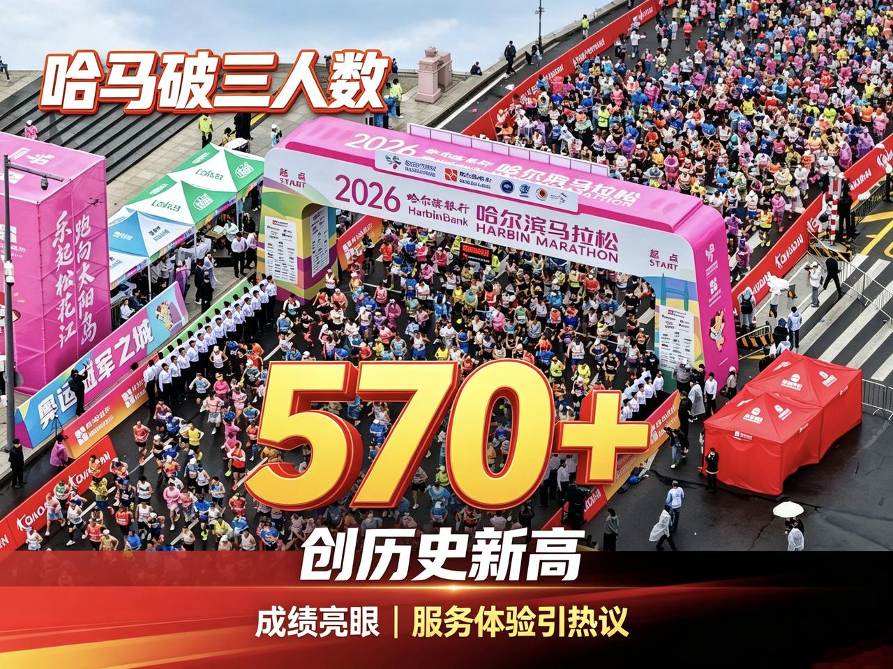 今年哈马太两极分化了！
570多人破三刷新赛事纪录，凉爽天气成全了冲成绩的精英跑