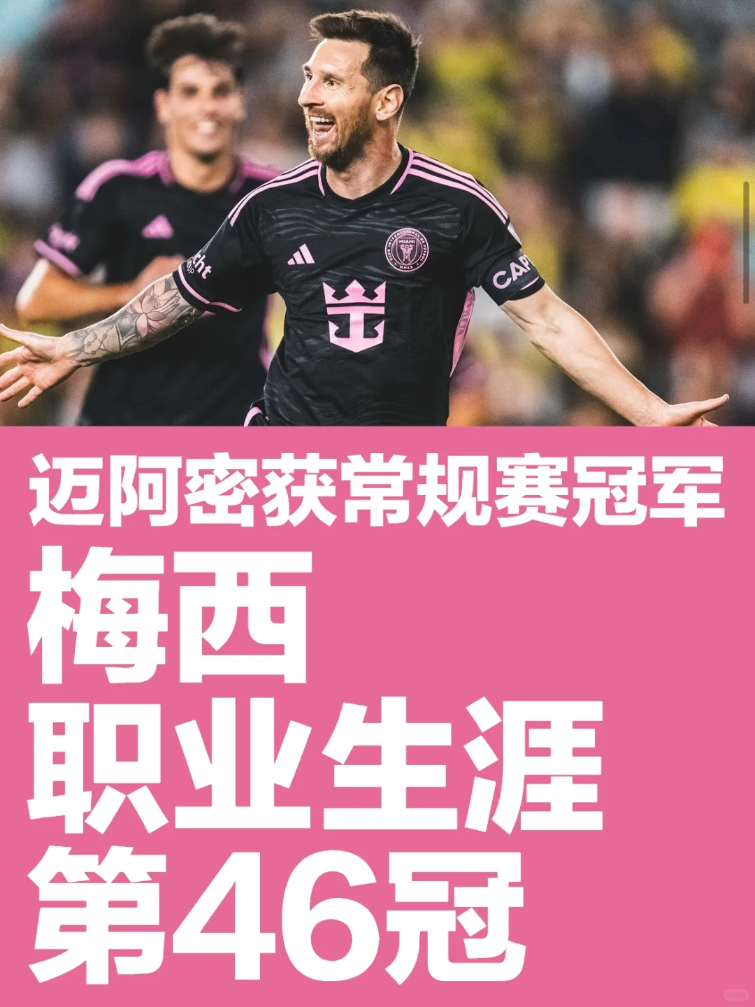 梅西获得第46冠！！！