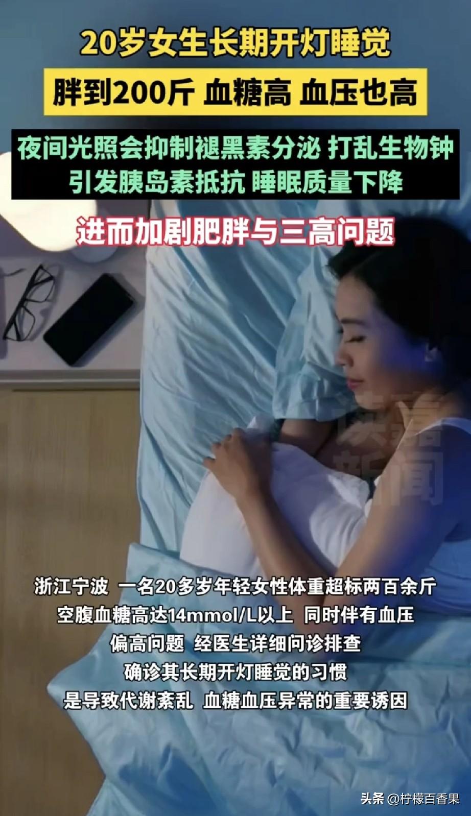 20岁女生开灯睡觉胖到200斤，血糖血压异常高，代谢紊乱！
谁能想到，每天睡前开