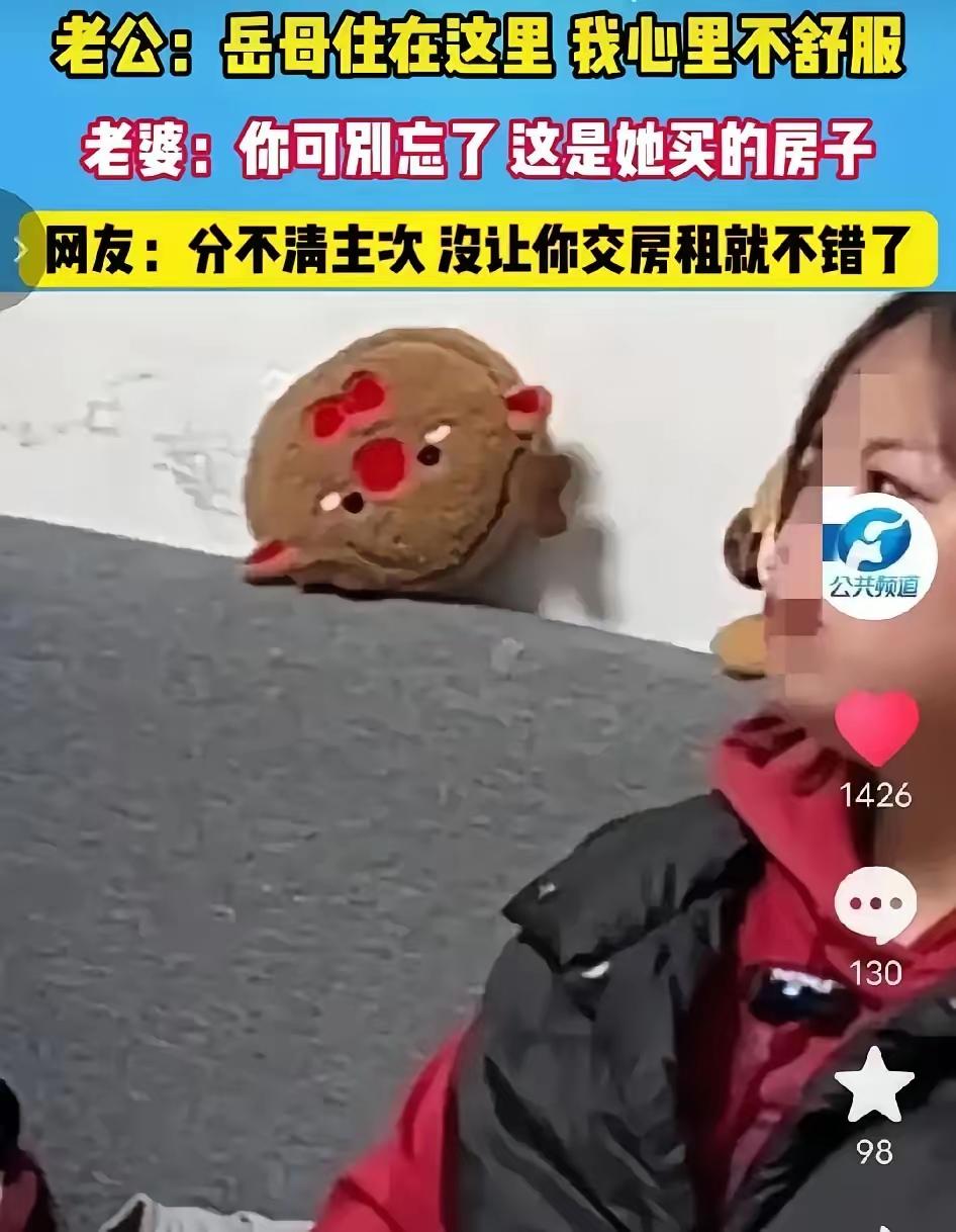 “空手套白狼？”

一男子，带着全家住进，岳母婚前全款给女儿买的房，男子大言不惭