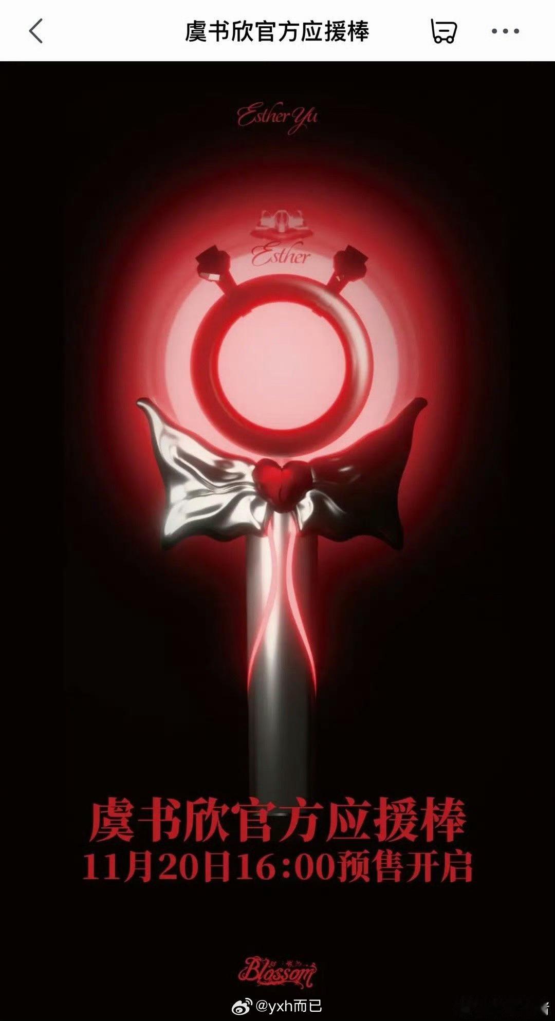 虞书欣官方应援棒效果图 这个好看的 