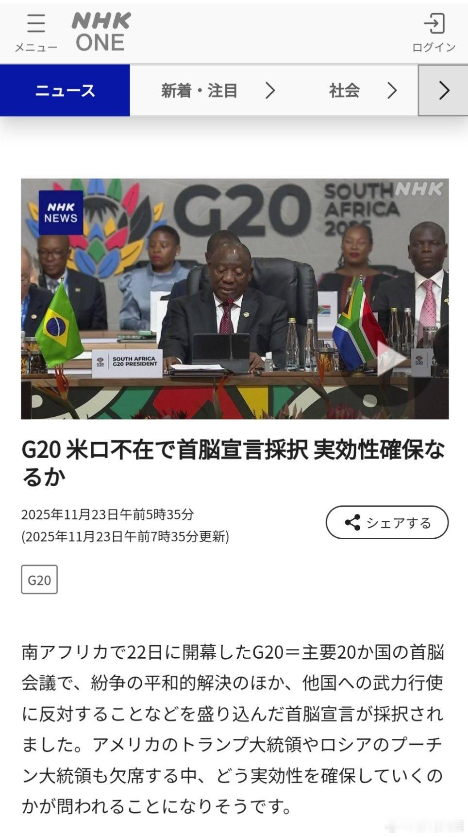 在南非于22日开幕的G20（主要20国）首脑会议上，通过了首脑宣言，其中除了包含