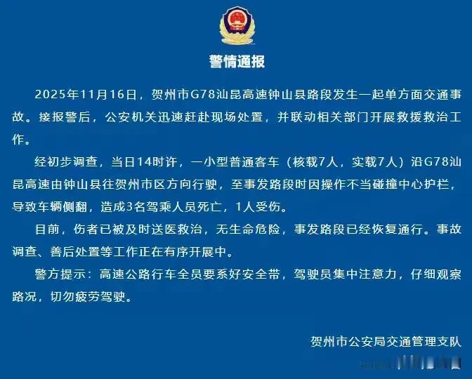 突发严重交通事故致3死1伤，初步调查为司机操作失误！事发2025年11月16日下