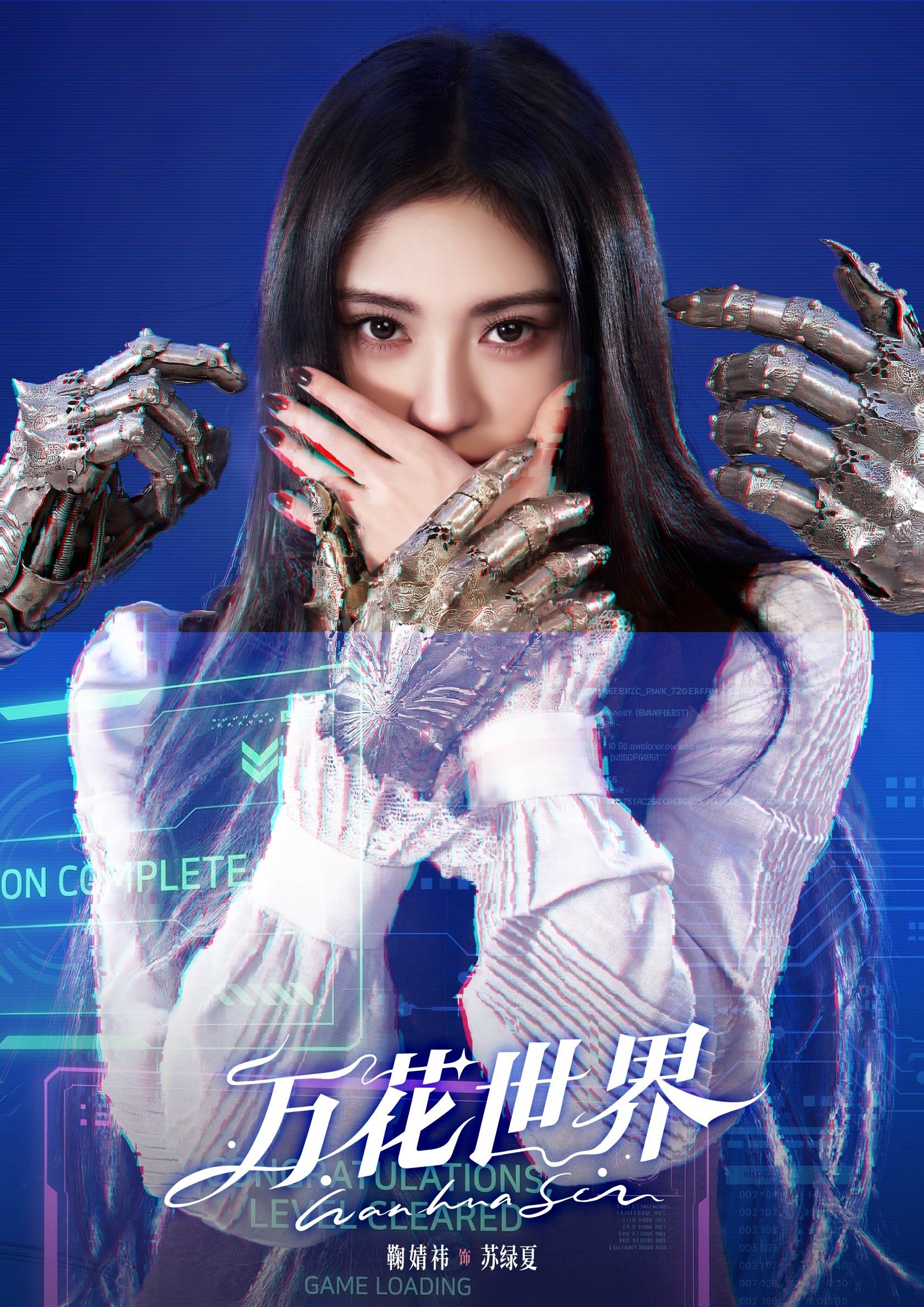 万花世界阵容万花世界首波阵容 鞠婧祎新剧《万花世界》正式开机，无限流设定十分新颖