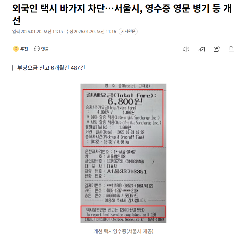 【韩国首尔市推行收据附加英文等改善措施，杜绝出租车针对外国人宰客】海外新鲜事热点