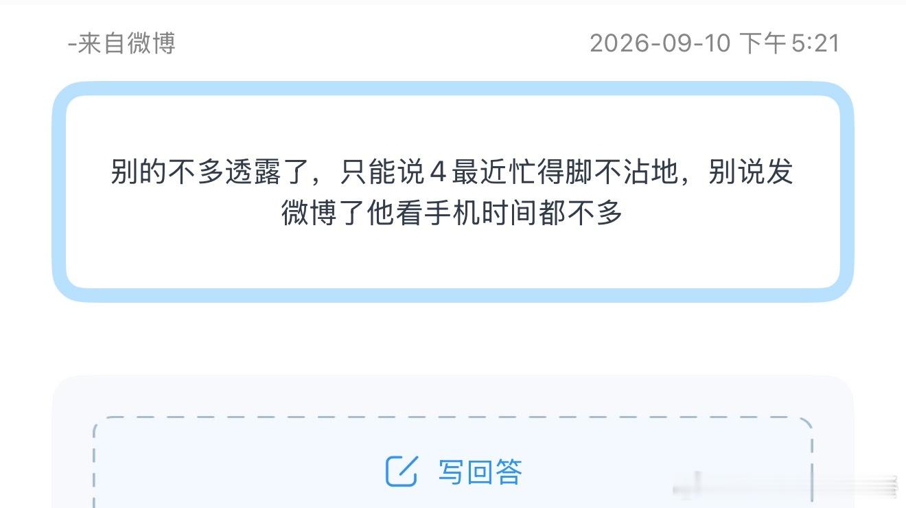 投别的不多透露了，只能说4最近忙得脚不沾地，别说发微博了他看手机时间都不多 ​​