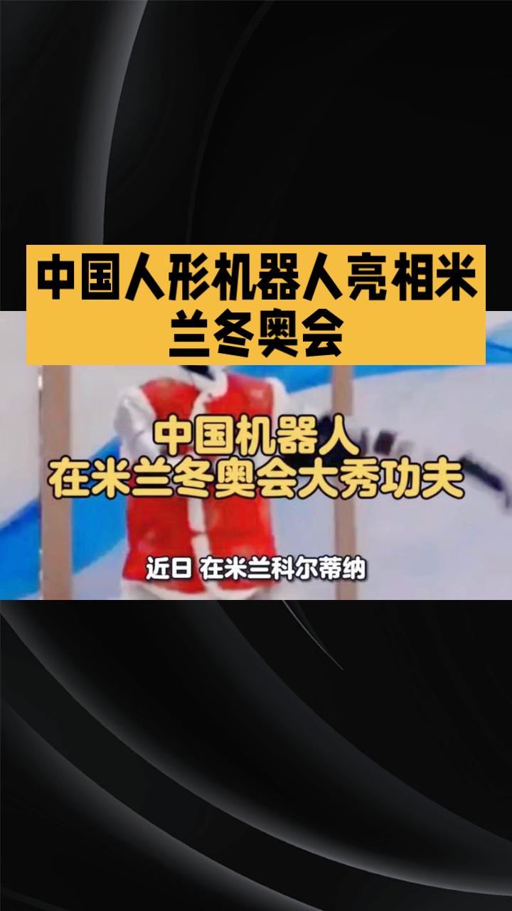 在米兰冬奥会上，中国的人形机器人以精湛的功夫表演和高科技手段，展现了传统文化与现