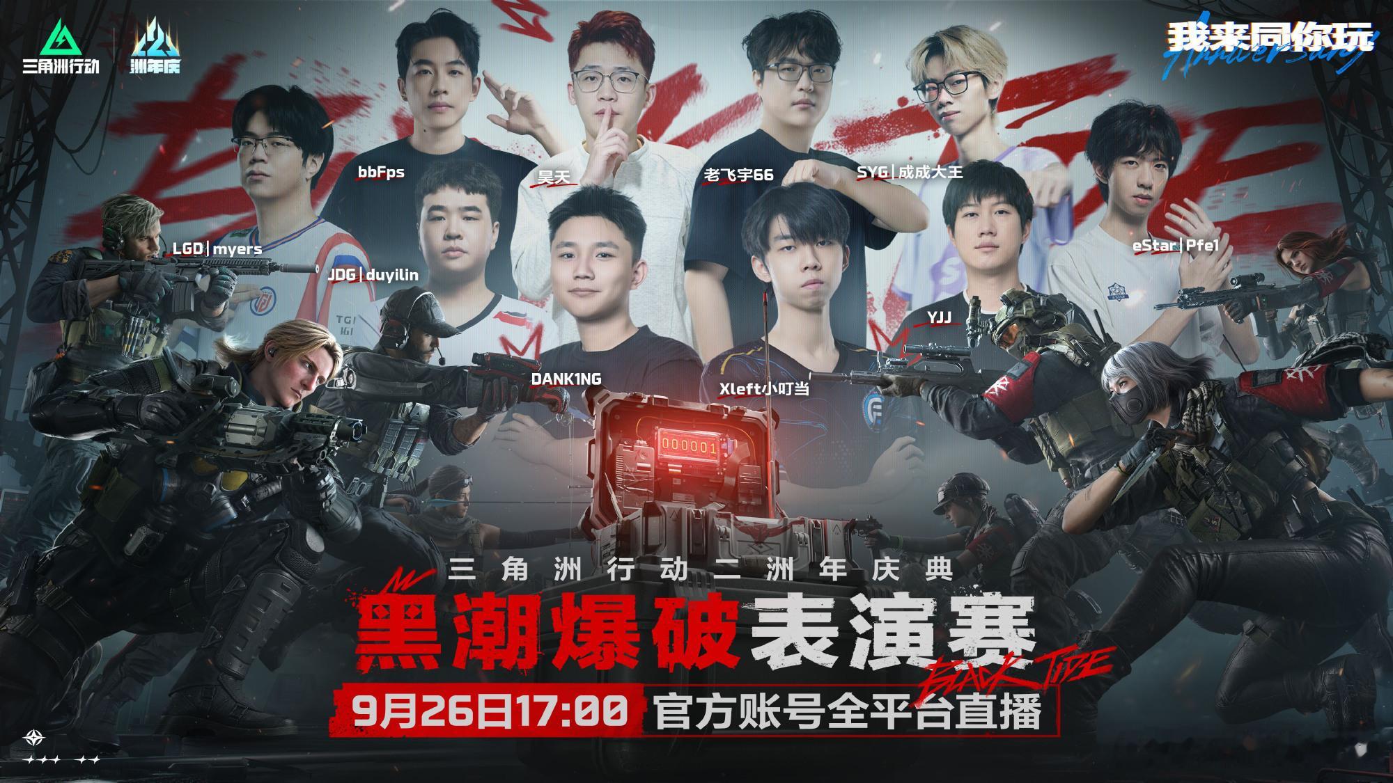 三角洲行动二洲年庆典 · 黑潮爆破表演赛 阵容官宣🔥🎉黑潮爆破，实力对决🎉