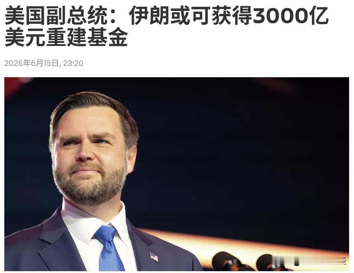伊朗赢麻了！

伊朗不仅和美国达成了永久停火协议，而且或可获得3000亿美元重建