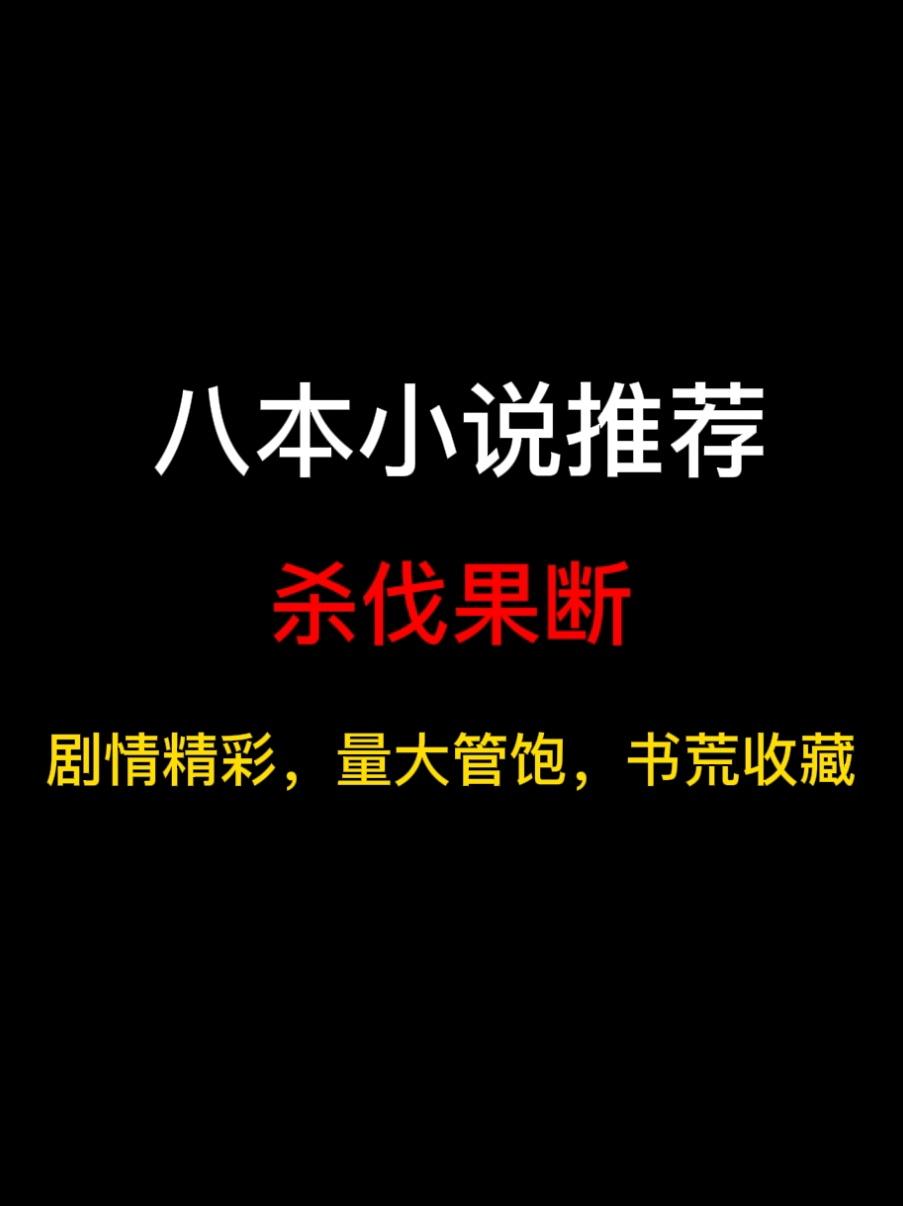 八本杀伐果断的小说推荐，阅读疲劳？根本不存在，爽到飞起……