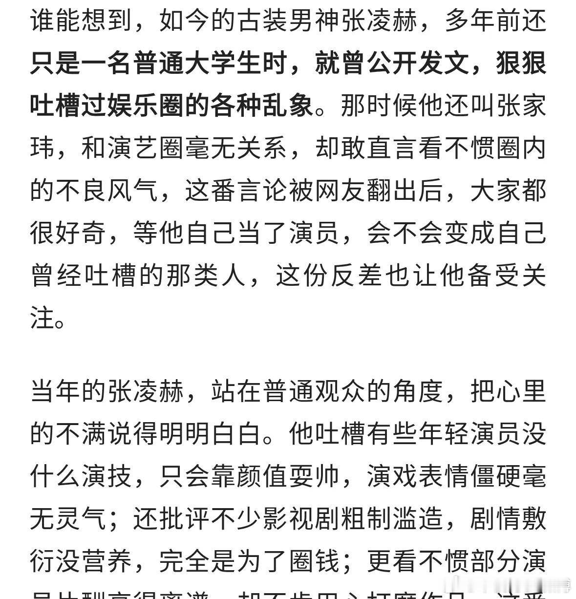 张凌赫早年发文痛批圈内乱象，如今入行后，用实力兑现当年的话。 