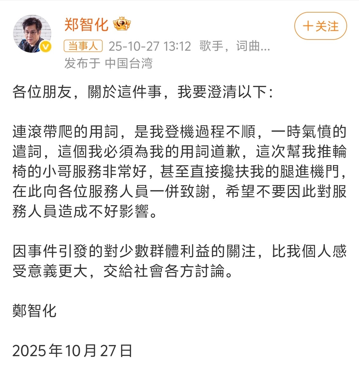 郑智化致歉  郑智化此前称在深圳机场登机时“连滚带爬”，言辞激烈，引发关注。经了