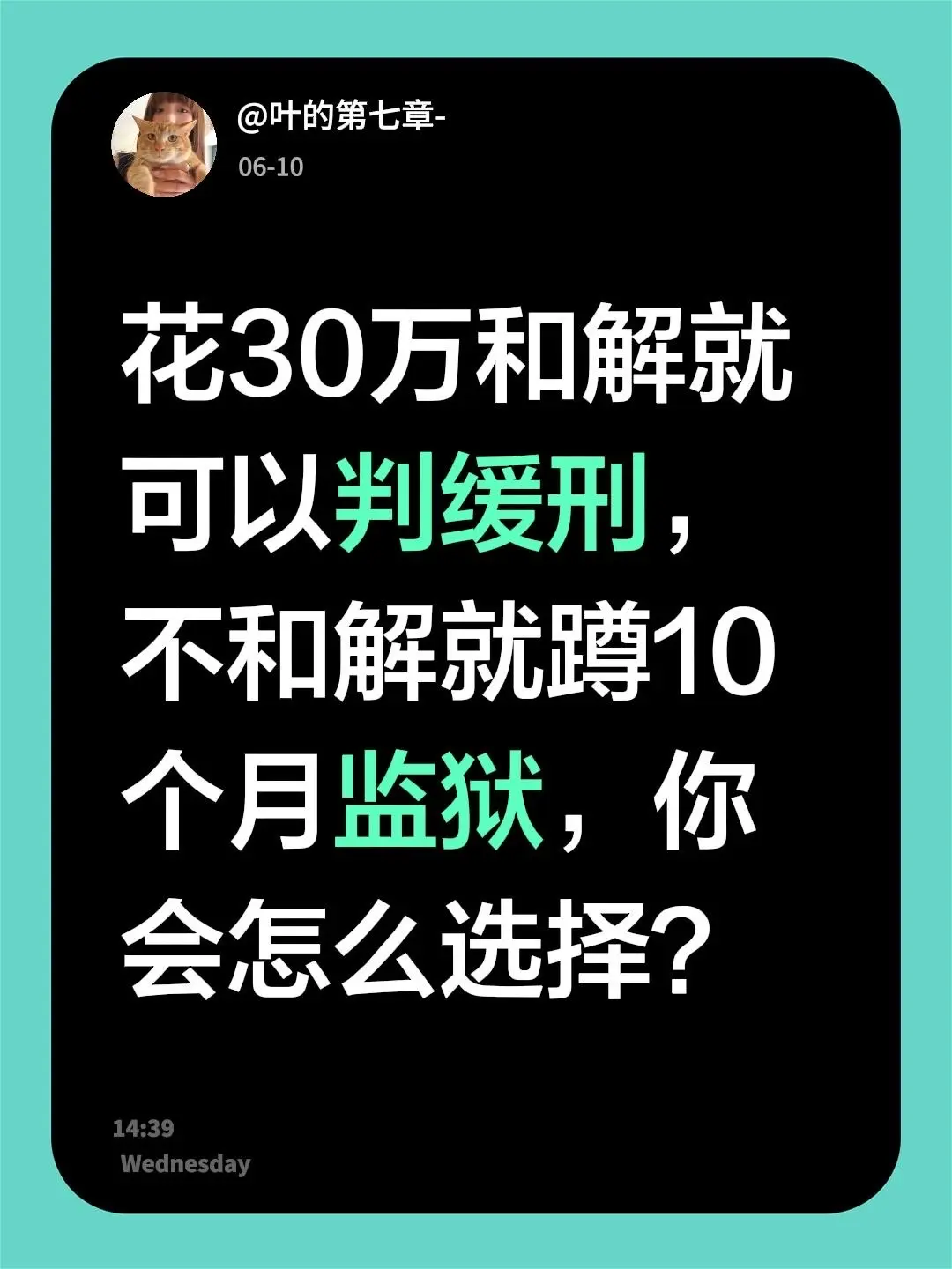 花30万和解就可以判缓刑，不和解就蹲10个月监狱，你会怎么选择？