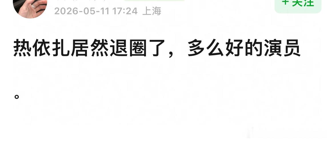 热依扎退圈？我还停留在她得奖的时候 