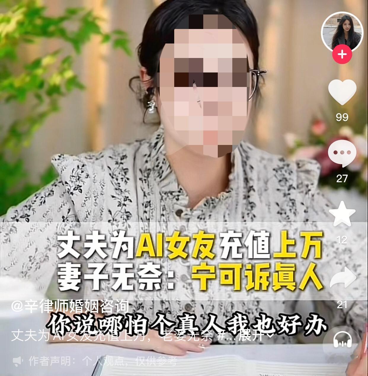 丈夫为AI女友充了上万元，妻子无奈：宁可诉真人。
一位结婚七年的女士，在三个月前